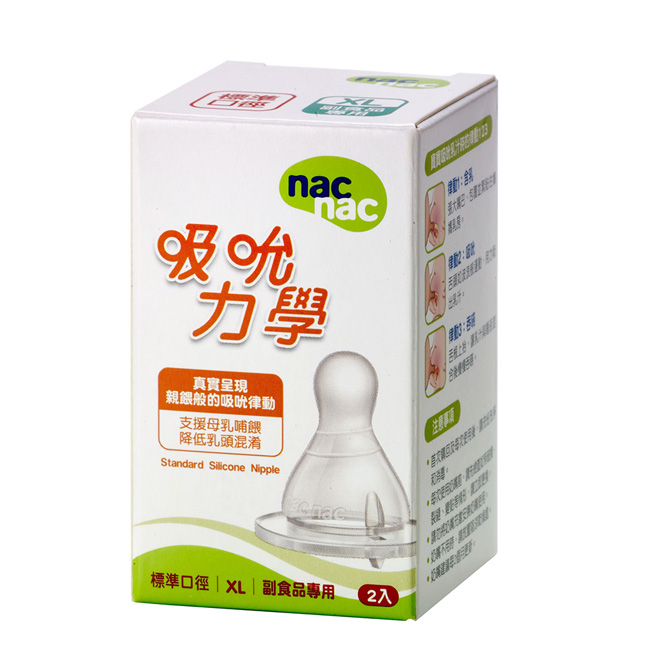 nac nac 吸吮力學標準奶嘴 XL號 圓孔 副食品專用(2入)