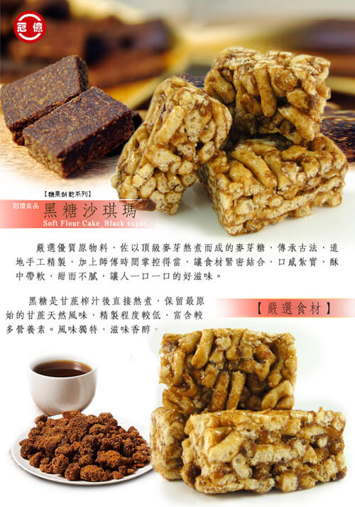 冠億 黑糖沙琪瑪(300g)