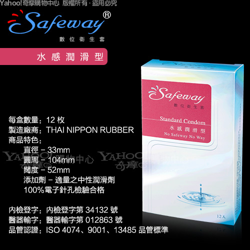 SAFEWAY數位-水感潤滑型保險套(12入裝)(快速到貨)