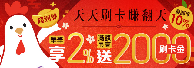 02/01~02/28刷卡賺翻天!