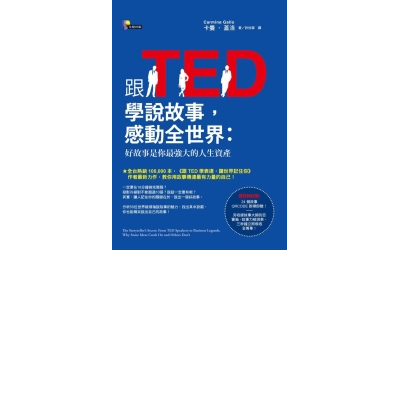 跟TED學說故事，感動全世界：好故事是你最強大的人生資產 | 拾書所