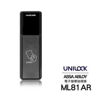 UNILOCK 電子儲櫃抽屜鎖ML81AR-卡片型(附基本安裝)