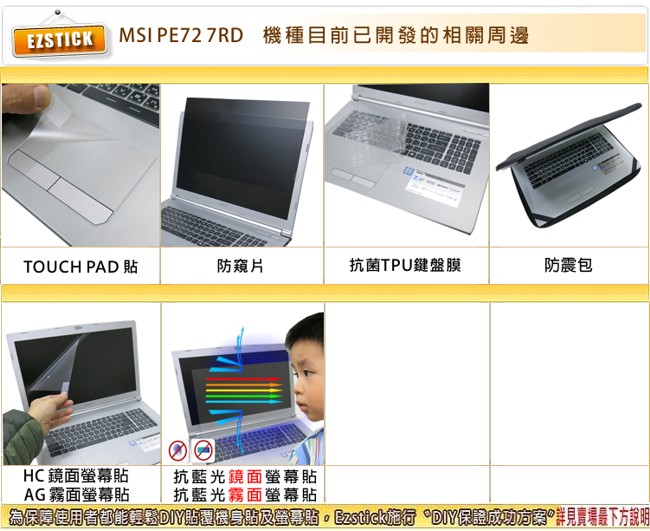 EZstick MSI PE72 7RD 專用 防藍光螢幕貼