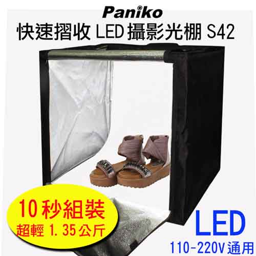 Paniko 快速折收攜帶型攝影光棚(LED-S42)