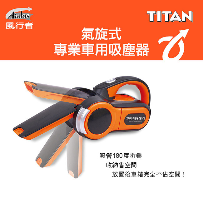 風行者TITAN 氣旋式車用吸塵器(TA-E001) 贈任你轉360度萬用好潔刷