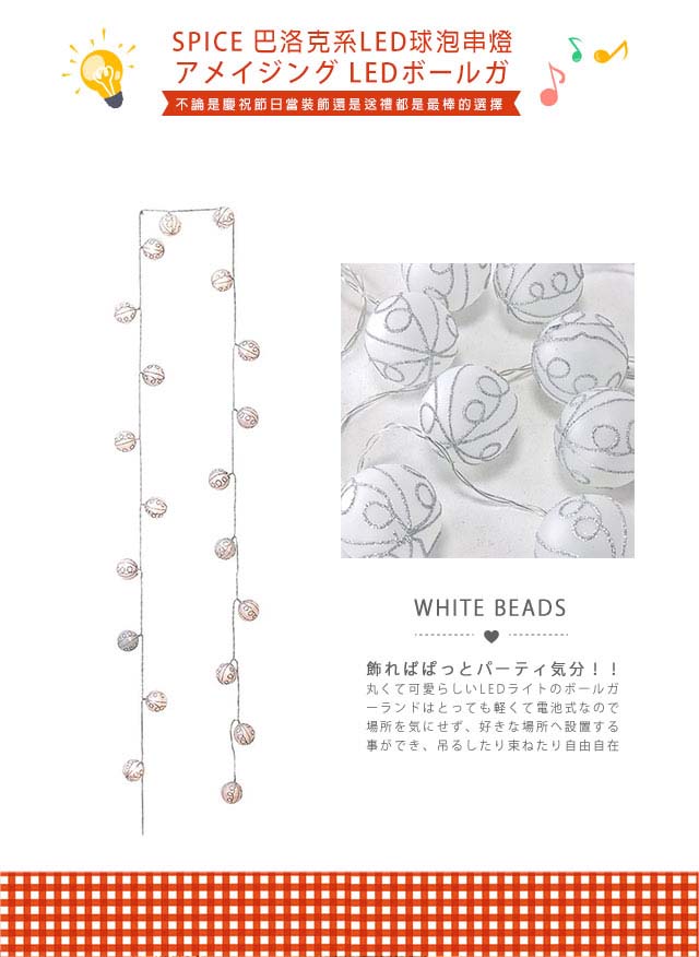 【日本 SPICE】 巴洛克系 WHITE BEADSLED球泡串燈 / 帳蓬燈 露營