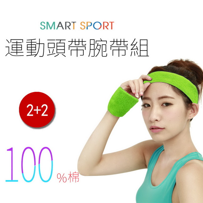 SMART SPORT 台灣製造100%純棉運動頭帶腕帶組-素色款2+2(草地綠)-快速