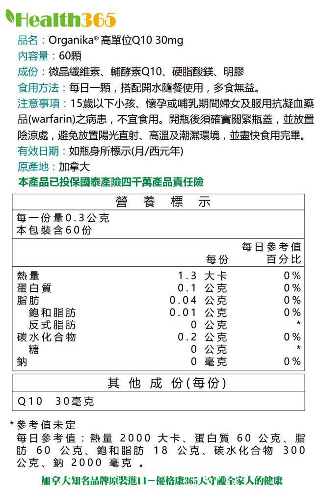 Organika優格康-Q10 30mg 效期2020.5.31 60顆