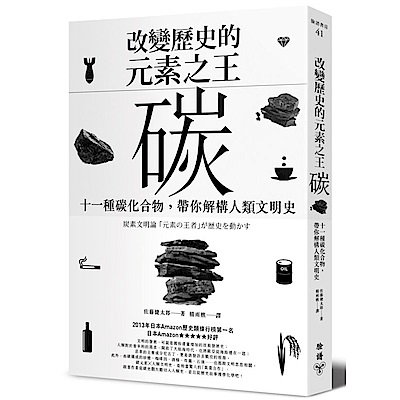 改變歷史的元素之王——碳：十一種碳化合物，帶你解構人類文明史 | 拾書所