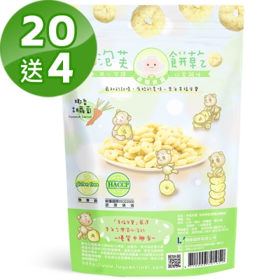 幸福米寶 椰香胡蘿蔔 泡芙餅乾20入再送4(20g/包)