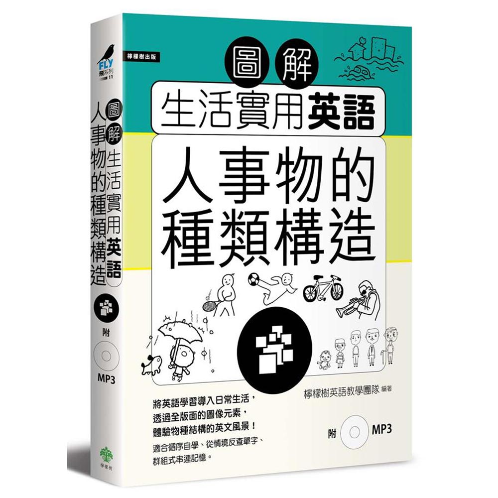 圖解生活實用英語：人事物的種類構造(附1MP3)