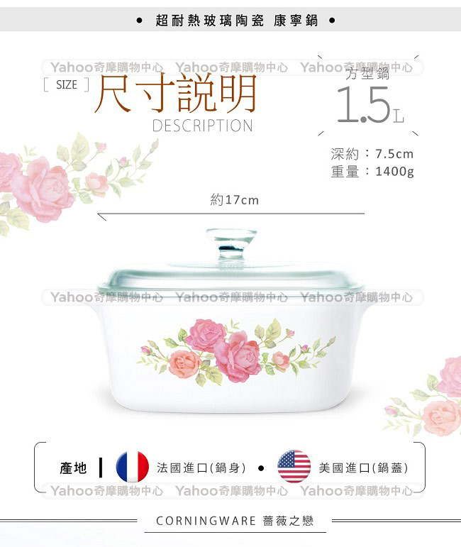 美國康寧 CORNINGWARE 薔薇之戀方型康寧鍋1.5L(8H)