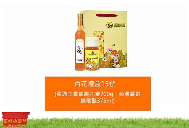 【蜜蜂故事館】百花禮盒15號(清邁龍眼700g+蜂蜜醋375ml)