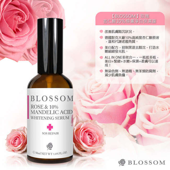 BLOSSOM 玫瑰杏仁酸10%煥膚淨白保濕露(50ML/瓶)