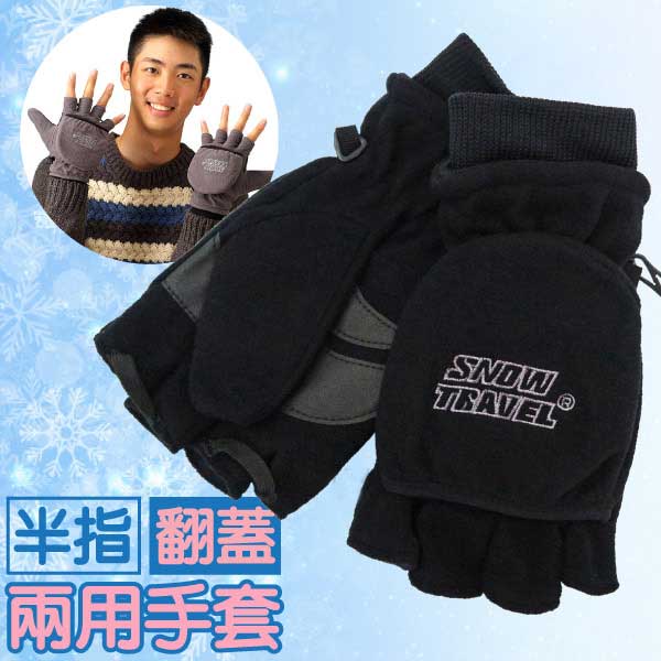 【SNOW TRAVEL】台灣製 防風透氣雙層半指手套.保暖防寒露指手套.翻蓋兩用/黑