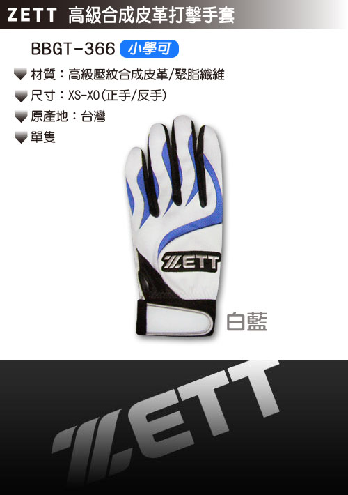ZETT 高級皮革打擊手套 BBGT-366(白藍)