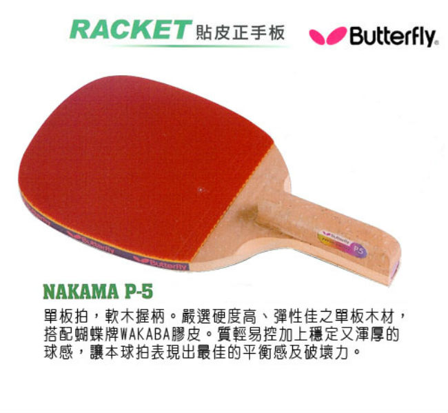 【Butterfly】貼皮正手板 NAKAMA P-5