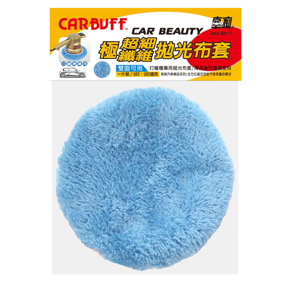 CARBUFF 車痴極超細纖維拋光布套3入(適用8-9吋) MH-8017-快