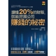 讀懂20%的財報，就能挖掘公司賺錢的祕密 product thumbnail 1