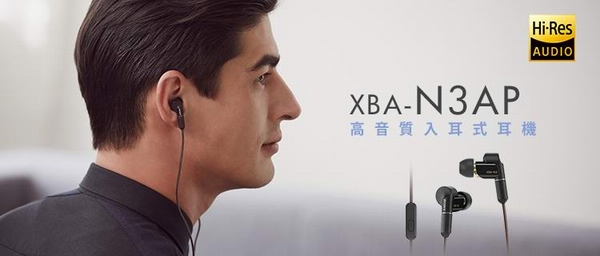 SONY 高音質耳道式耳麥XBA-N3BP