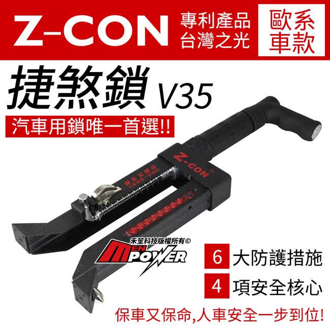 超順科技 Z-CON 捷煞鎖 V35 歐系車款專用 保命保車一步到位 台灣專利 汽車鎖-快