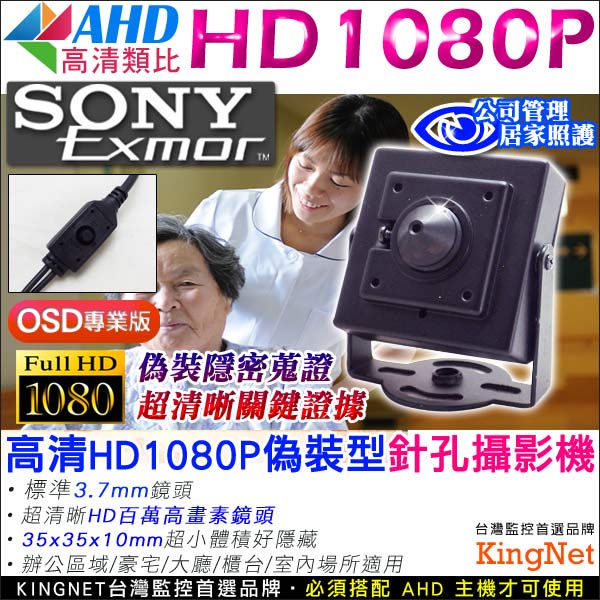 監視器攝影機 - KINGNET HD1080P SONY Exmor高清晶片 針孔攝影機