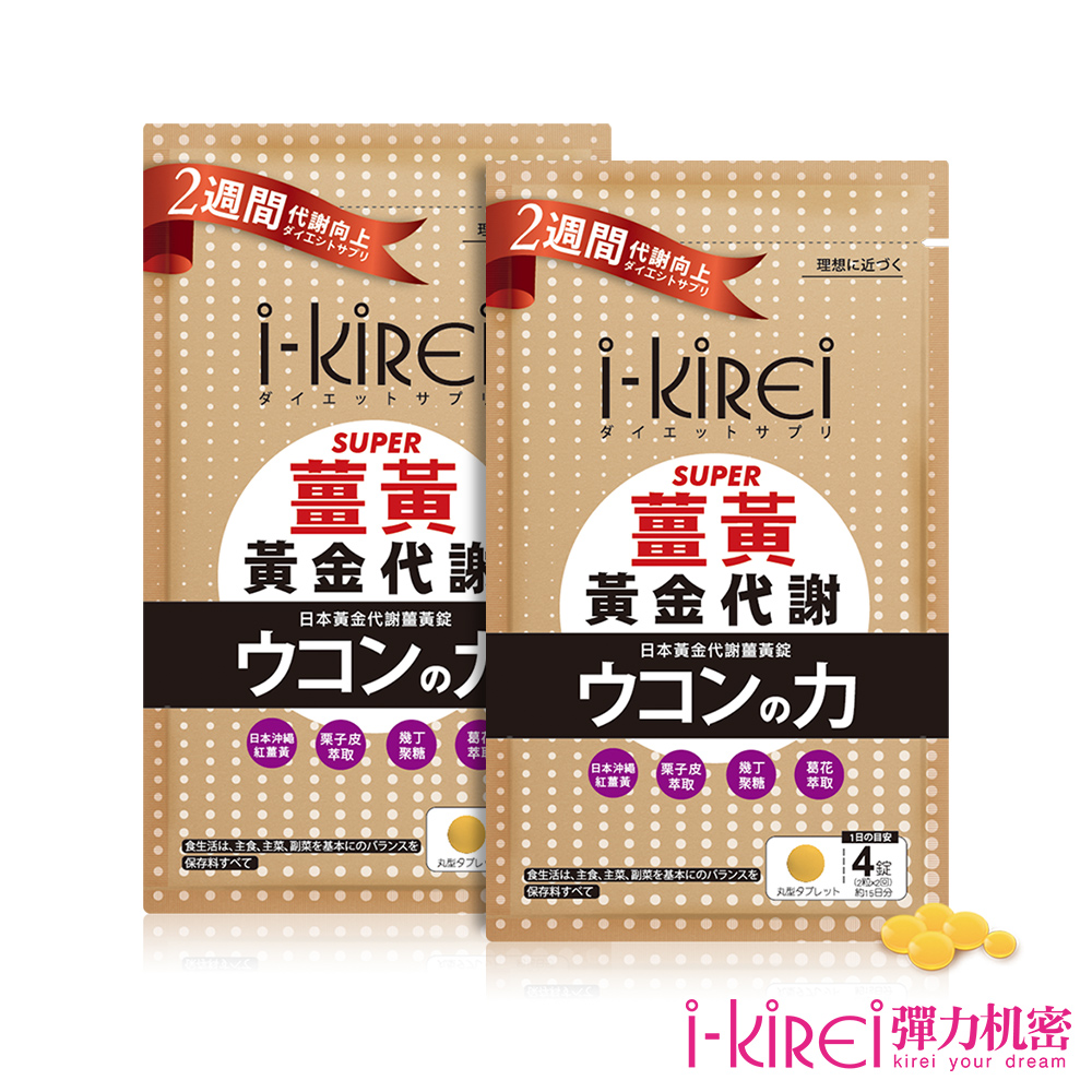 心得分享 I Kirei 日本黃金代謝薑黃錠2袋 共1錠 Ptt Mobxgglh的部落格 痞客邦