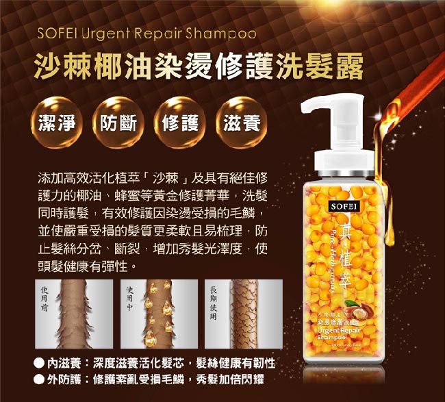 舒妃SOFEI 真植萃 沙棘椰油染燙修護洗髮露300ML