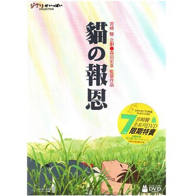 宮崎駿卡通動畫系列 ~ 貓的報恩DVD