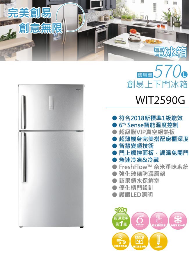 Whirlpool惠而浦 570L上下門冰箱 WIT2590G(含基本安裝)