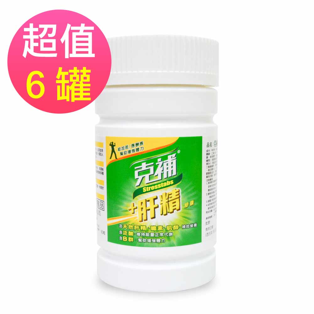 即期品 克補 肝精膠囊x6罐(60錠/裸罐)-2019/04/04到期