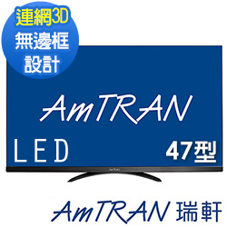 AmTRAN瑞旭 47吋連網3D 無邊框電視