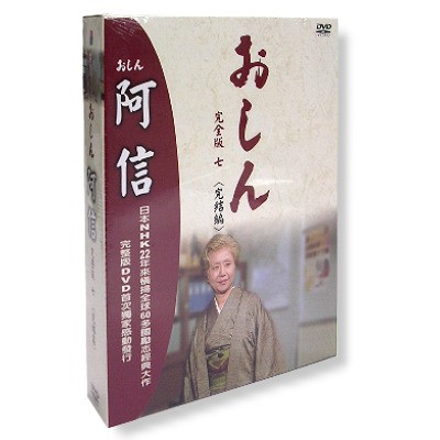 阿信 完全版七《完結篇》DVD