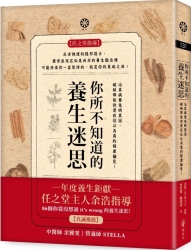 你所不知道的養生迷思：治其病要先明其因，破解那些你還在信以為真的健康偏見！ | 拾書所