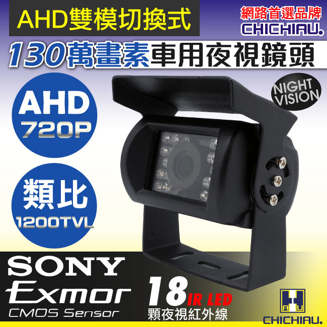 監視器攝影機 - 奇巧 AHD SONY 130萬1200條雙模切換紅外線防水型車用攝影機
