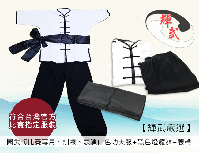 輝武武術-國武術比賽專用、訓練表演白色功夫服+黑色燈籠褲+腰帶(150-160公分)-S