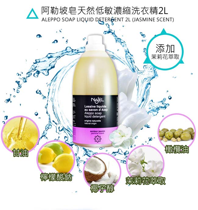 法國NAJEL阿勒坡皂天然低敏濃縮洗衣精2L(無香料)