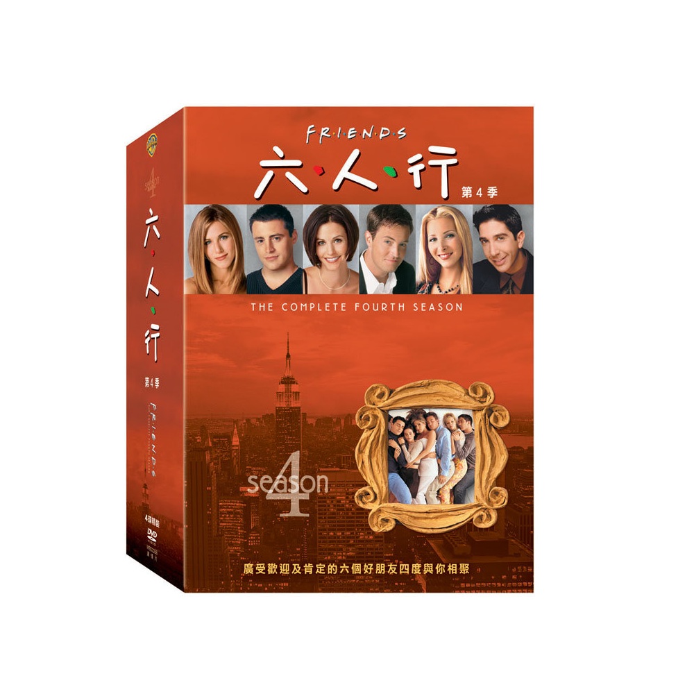 六人行第四季DVD / Friends Season 4