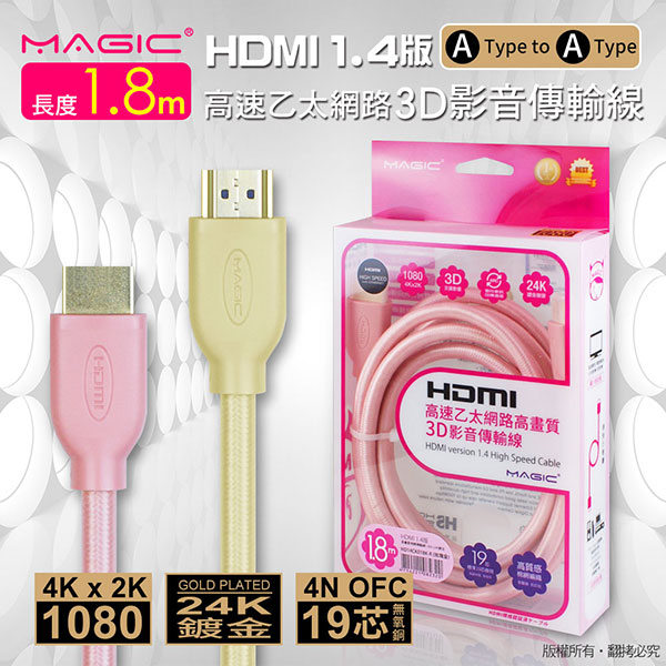 MAGIC HDMI V1.4 高速乙太網路高畫質3D影音傳輸線1.8M