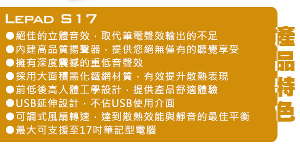 LEPA 雷擘S17 筆記型電腦專用頂級喇叭散熱墊