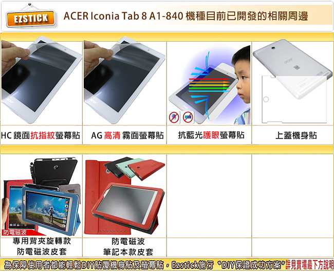 EZstick ACER A1-840 防電磁波筆記本皮套+螢幕貼組合