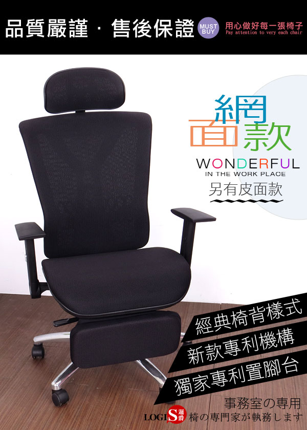 LOGIS-傑創坐臥兩用複層網工學椅/電腦椅/辦公椅/主管椅