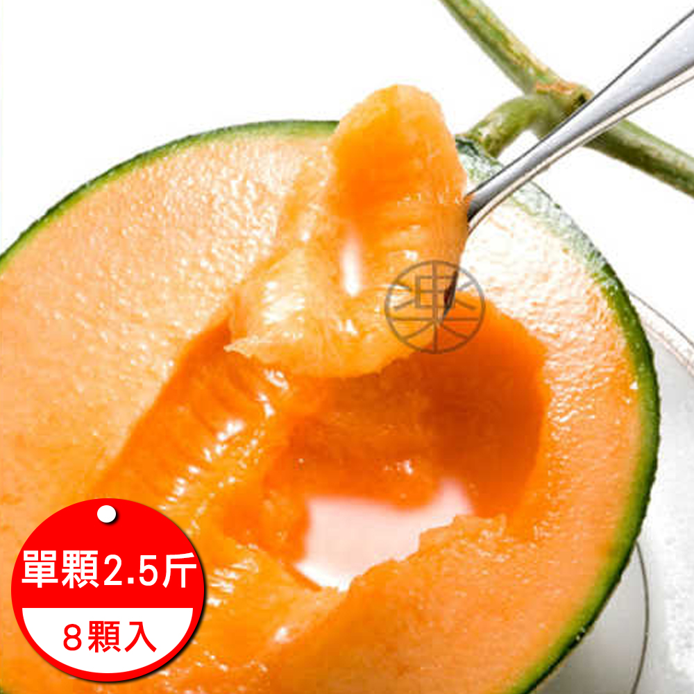 果之蔬 頂級嚴選台灣溫室紅肉網紋哈蜜瓜8顆入/約單顆2.5斤±10%(大顆巨無霸)