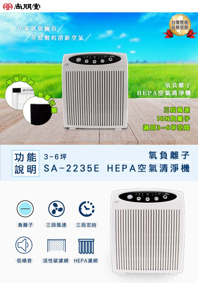 尚朋堂氧負離子HEPA空氣清淨機SA-2235E