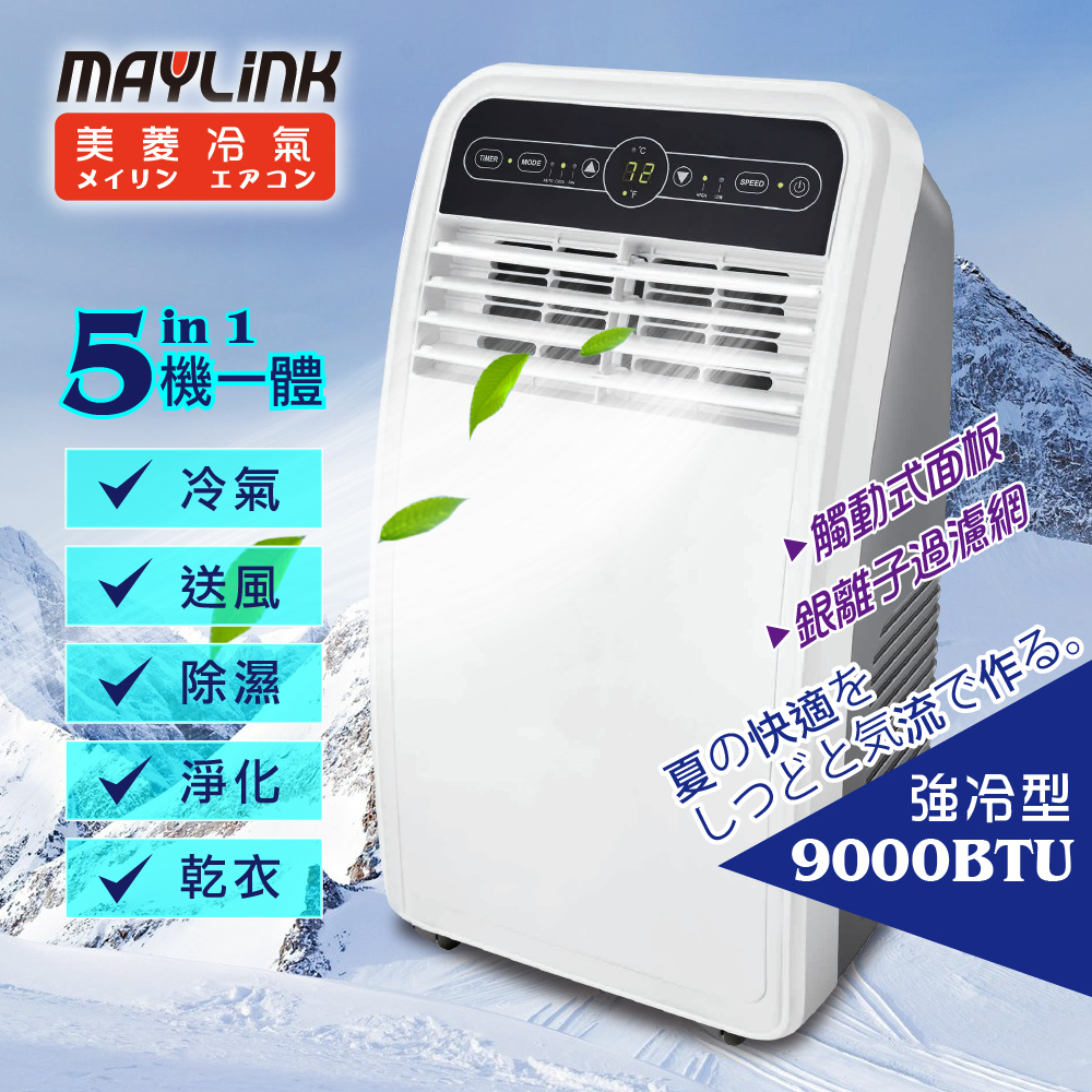 MAYLINK美菱 4~7坪清淨除濕多功能移動式冷氣 (ML-K275C)