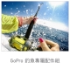 Gopro HERO5 釣魚專用配件組 product thumbnail 1
