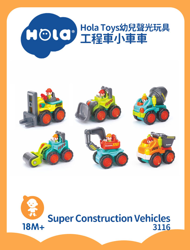 香港HOLA幼兒玩具-工程車小車車 3116