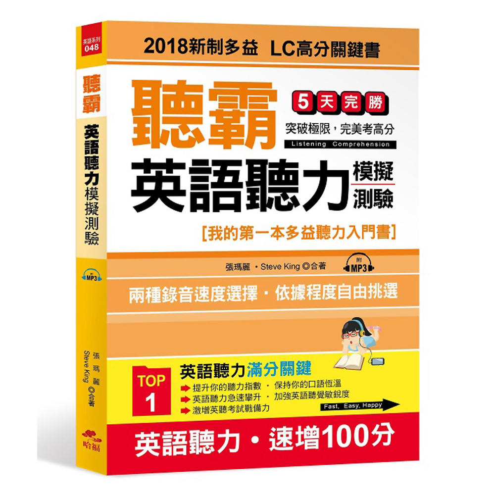 聽霸！英語聽力模擬測驗：2018新制多益 LC高分關鍵書(附MP3)