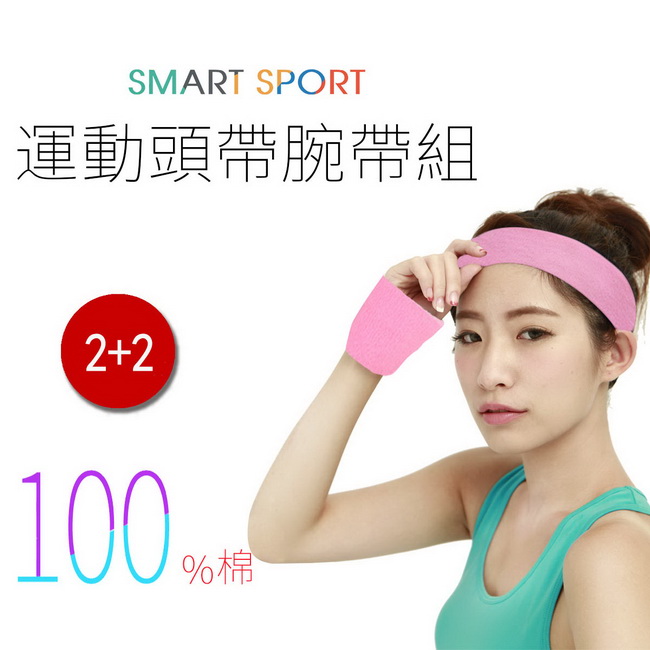 SMART SPORT 台灣製造100%純棉運動頭帶腕帶組-素色款2+2(桃氣紅)-快速