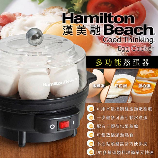 美國漢美馳 Hamilton Beach 多功能蒸蛋器